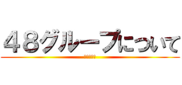 ４８グループについて (語ろうよ！)