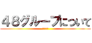 ４８グループについて (語ろうよ！)