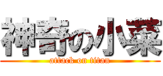 神奇の小菜 (attack on titan)