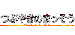 つぶやきのまっそう (twitter on massou)