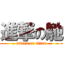 進撃の馳 (attack on titan)