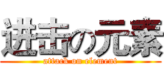进击の元素 (attack on element)