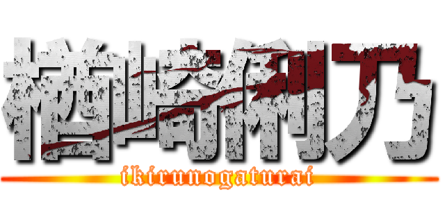 楢崎俐乃 (ikirunogaturai)