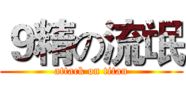９精の流氓 (attack on titan)