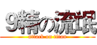 ９精の流氓 (attack on titan)