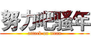 努力吧骚年 (attack on titan)
