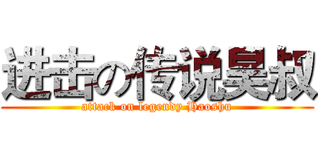 进击の传说昊叔 (attack on legendy Haoshu)
