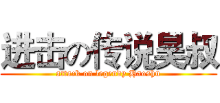 进击の传说昊叔 (attack on legendy Haoshu)
