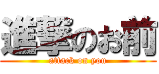 進撃のお前 (attack on you)
