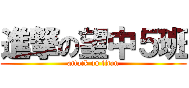 進撃の望中５班 (attack on titan)