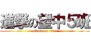 進撃の望中５班 (attack on titan)