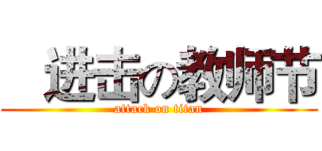    进击の教师节 (attack on titan)