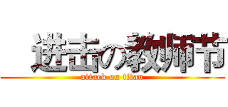    进击の教师节 (attack on titan)