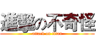 進擊の不奇怪 (attack on titan)