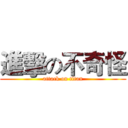 進擊の不奇怪 (attack on titan)