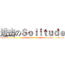 进击のＳｏｌｉｔｕｄｅ (attack on titan)