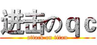 进击のｑｃ (attack on titan)