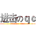 进击のｑｃ (attack on titan)