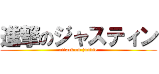 進撃のジャスティン (attack on junkie)