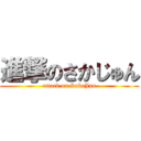 進撃のさかじゅん (attack on SakaJun)