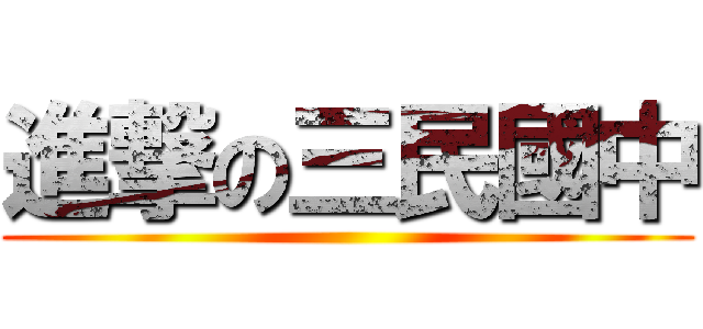 進撃の三民國中 ()