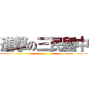 進撃の三民國中 ()