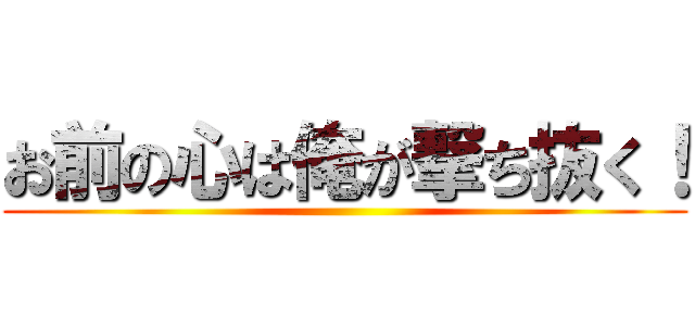 お前の心は俺が撃ち抜く！ ()
