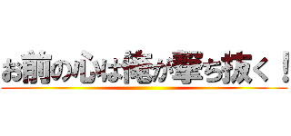 お前の心は俺が撃ち抜く！ ()