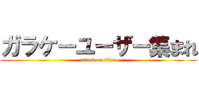 ガラケーユーザー集まれ (attack on titan)