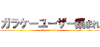ガラケーユーザー集まれ (attack on titan)