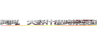 阿阿，天野什麼時候要回家阿阿，我好想妳啦ＸＤ ()
