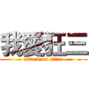 我愛狂三 (attack on titan)