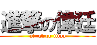 進撃の偉廷 (attack on titan)