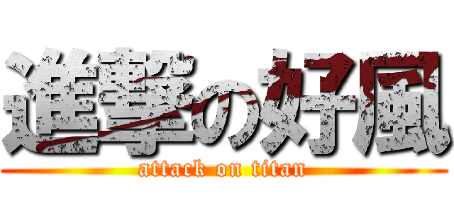 進撃の好風 (attack on titan)