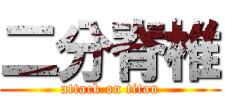 二分脊椎 (attack on titan)