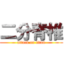 二分脊椎 (attack on titan)