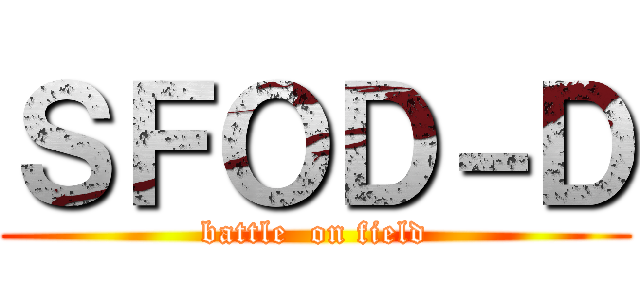 ＳＦＯＤ－Ｄ (battle  on field)