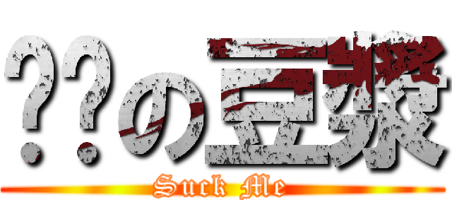 溫溫の豆漿 (Suck Me)