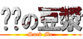 溫溫の豆漿 (Suck Me)