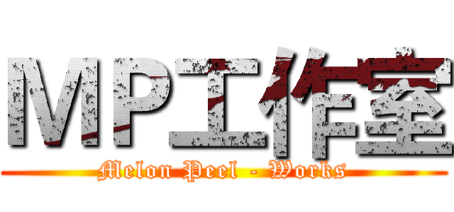 ＭＰ工作室 (Melon Peel - Works)
