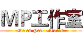 ＭＰ工作室 (Melon Peel - Works)