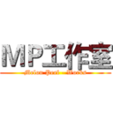 ＭＰ工作室 (Melon Peel - Works)