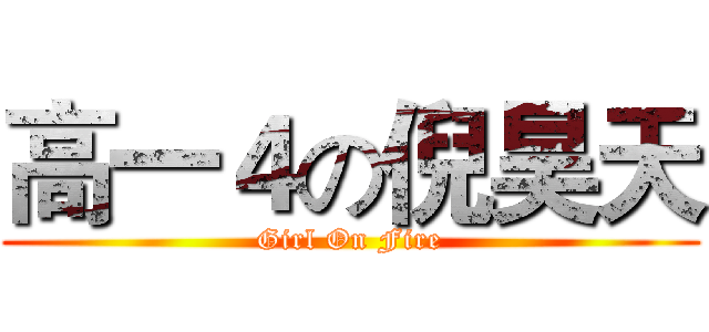 高一４の倪昊天 (Girl On Fire)