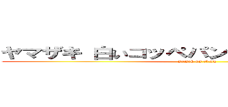 ヤマザキ 白いコッペパン クッキークリーム (attack on titan)
