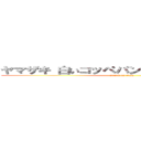 ヤマザキ 白いコッペパン クッキークリーム (attack on titan)