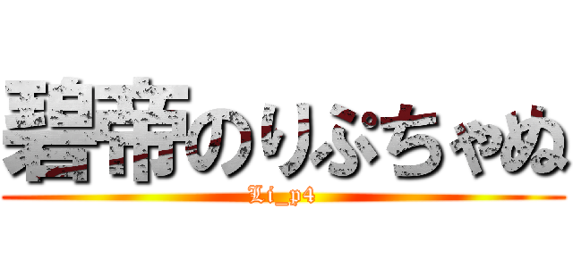 碧帝のりぷちゃぬ (Li_p4)