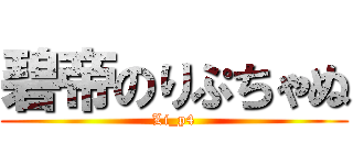 碧帝のりぷちゃぬ (Li_p4)