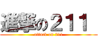 進撃の２１１  (attack on 211)
