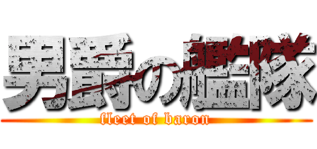 男爵の艦隊 (fleet of baron)