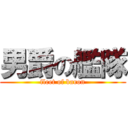 男爵の艦隊 (fleet of baron)